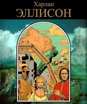 Харлан Эллисон - Поцелуй огня