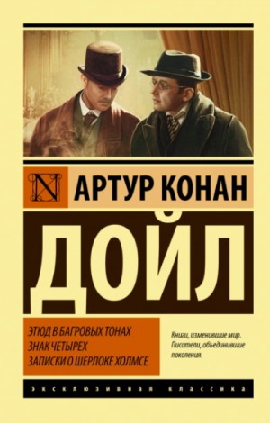 Артур Конан Дойль - Шерлок Холмс: 1; 2; 6.01-6.11. Сборник "Записки о Шерлоке Холмсе"