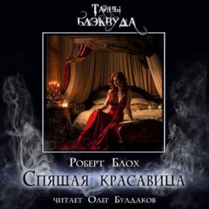 Роберт Блох - Спящая красавица