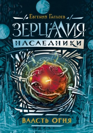 Евгений Гаглоев - Зерцалия. Наследники. Власть огня
