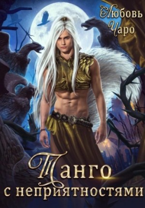 Любовь Чаро - Танго с неприятностями 1