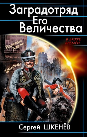 Сергей Шкенёв - Заградотряд Его Величества