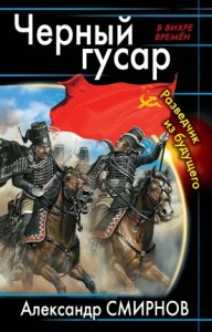 Чёрный гусар. Разведчик из будущего