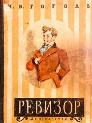 Николай Васильевич Гоголь - Пьеса: Ревизор