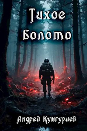 Андрей Кунгурцев - Тихое Болото