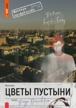 Влада Ольховская / Влада Юрьева - Цветы пустыни