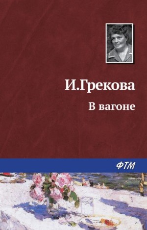 И. Грекова - В вагоне