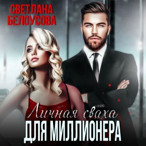 Светлана Белоусова - Личная сваха для миллионера