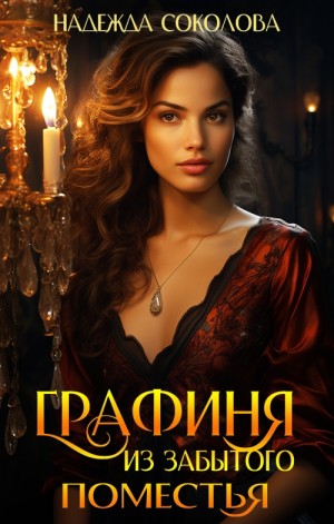 Надежда Соколова / Берта Свон - Графиня из забытого поместья