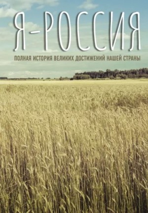 Сергей Нечаев - Я — Россия. Полная история великих достижений нашей страны