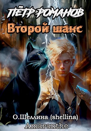 О.Шеллина (shellina), Amaranthe - Пётр Романов. Второй шанс