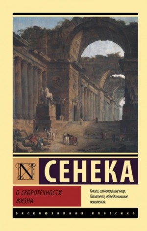 Луций Анней Сенека - О скоротечности жизни. Сборник