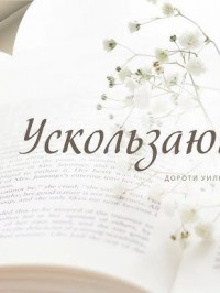 Ускользающий луч