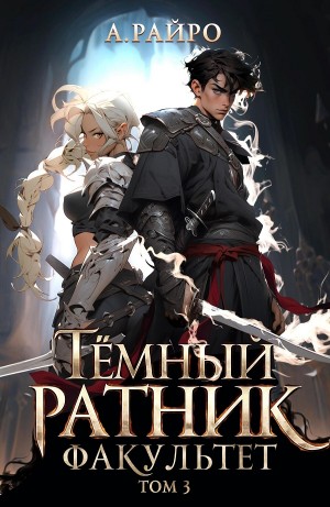 А. Райро /Анна Кондакова - Темный ратник. Факультет. Том 3