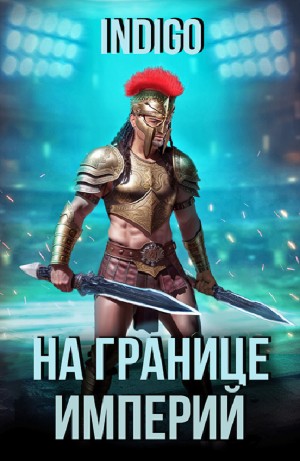 INDIGO - На границе империй. Том 1