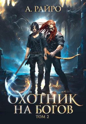 А. Райро /Анна Кондакова - Охотник на богов. Том 2