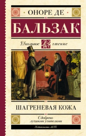 Оноре Де Бальзак - Шагреневая кожа