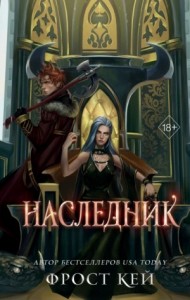 Тёмные королевства-3. Наследник