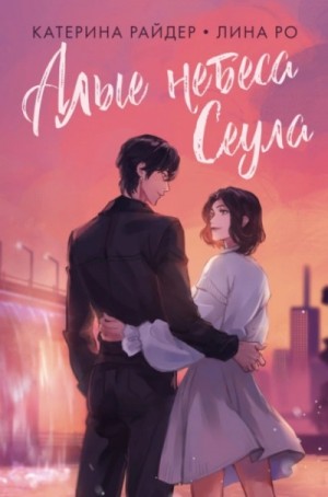 Катерина Райдер, Лина Ро - Алые небеса Сеула