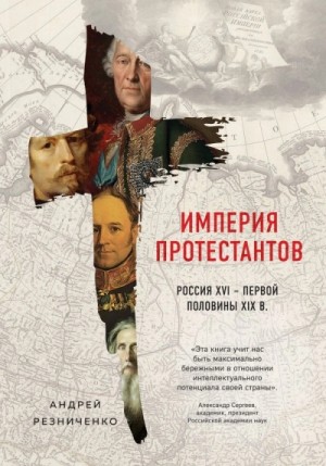 Андрей Резниченко - Империя протестантов. Россия XVI – первой половины XIX в.