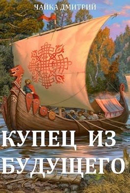Дмитрий Чайка - Купец из будущего. Часть 1