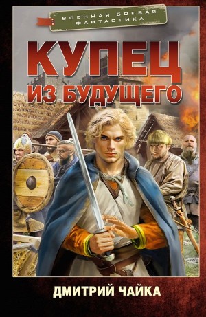 Дмитрий Чайка - Купец из будущего. Часть 1