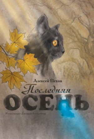 Алексей Пехов - Последняя осень