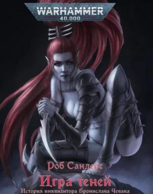 Роб Сандерс - Инквизитор Чевак: 4.3. Игра теней