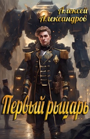 Алексей Александров - Первый рыцарь