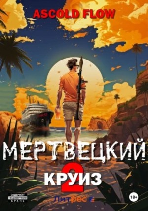 Ascold Flow / Андрей Мельник - Мертвецкий круиз 2: Карибский защитник