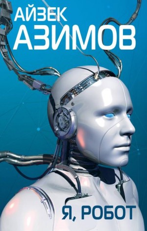 Айзек Азимов - Как потерялся робот