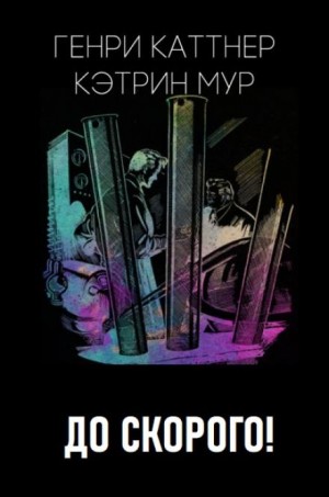 Генри Каттнер, Кэтрин Мур - Мы — Хогбены: 5. До скорого!