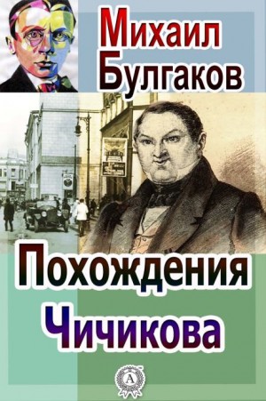 Михаил Афанасьевич Булгаков - Похождения Чичикова