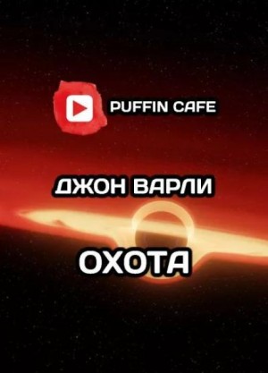 Джон Варли - Охота