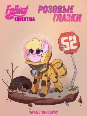 mimezinga  - Fallout: Equestria. Розовые Глазки
