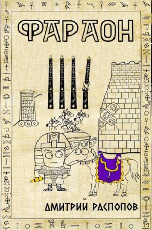 Дмитрий Распопов - Фараон – 4. Царь поневоле. Том 2