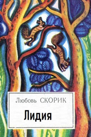 Любовь Скорик - Лидия