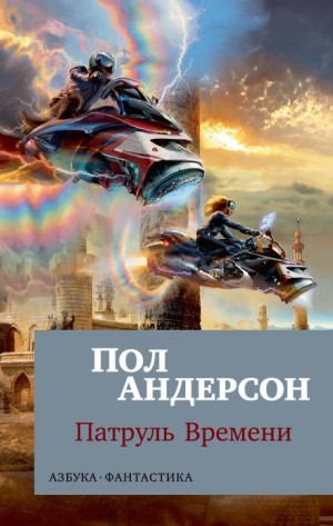 Пол Андерсон - Патруль времени. Сборник
