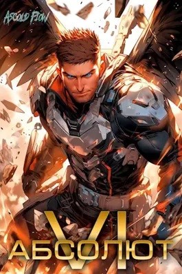 Андрей Мельник (Ascold Flow) - Абсолют. Том 6