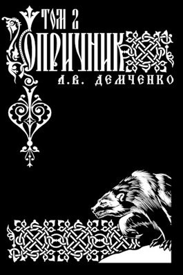 Антон Демченко - Воздушный стрелок. Опричник. Том 2