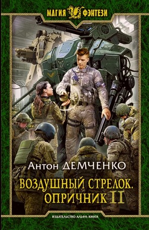 Антон Демченко - Воздушный стрелок. Опричник. Том 2