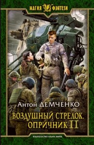 Воздушный стрелок. Опричник. Том 2
