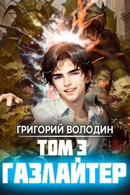 Григорий Володин - Газлайтер. Книга 3