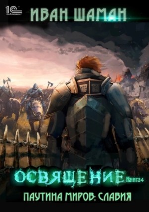 Иван Шаман - Паутина миров. Славия. Книга 2.4. Освящение