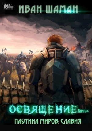 Иван Шаман - Славия 4: Освящение