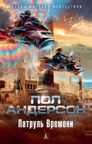 Пол Андерсон - Стражи времени