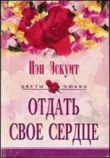 Нэн Эскуит - Отдать свое сердце