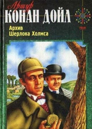 Артур Конан Дойль - Шерлок Холмс: 9.04. Вилла «Три фронтона» / «Три конька»