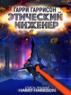 Гарри Гаррисон - Специалист по этике / Этический инженер