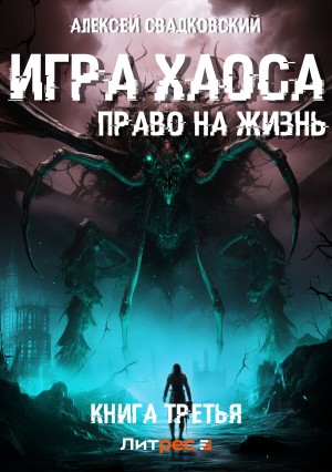 Алексей Свадковский - Игра Хаоса-3. Право на жизнь